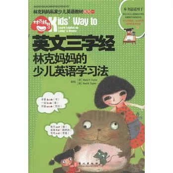 英文三字經:林克媽媽的少兒英語學習法