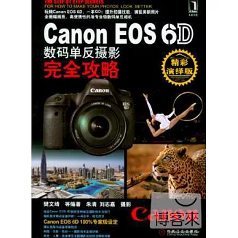 Canon EOS 6D 數碼單反攝影完全攻略(精彩演繹版)