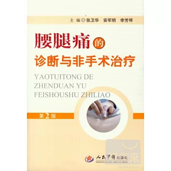腰腿痛的診斷與非手術治療(第2版)