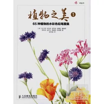 植物之美 1:65種植物的水彩色鉛筆圖集