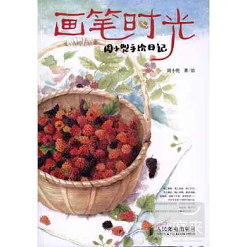 畫筆時光:周小兜手繪日記