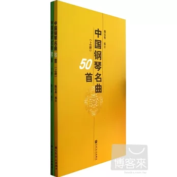 中國鋼琴名曲50首(上下)