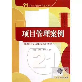 項目管理案例