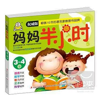 媽媽半小時(3~4歲·權威版)