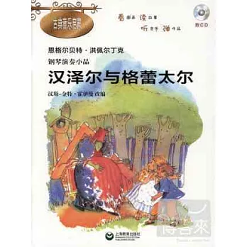 恩格爾貝特·洪佩爾丁克鋼琴演奏小品:漢澤爾與格蕾太爾