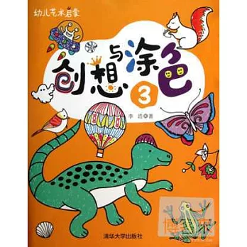 幼兒藝術啟蒙:創想與塗色.③