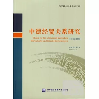 中德經貿關系研究(漢德對照)