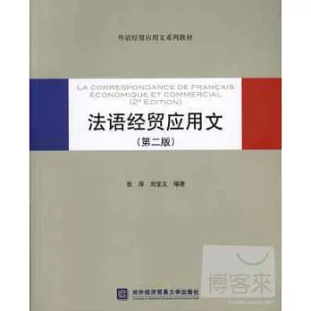 法語經貿應用文(第2版)