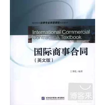 國際商事合同(英文版)