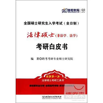 法律碩士(非法學、法學)考研白皮書