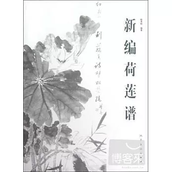 新編荷蓮譜