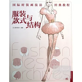 國際時裝畫技法經典教程:服裝款式與結構