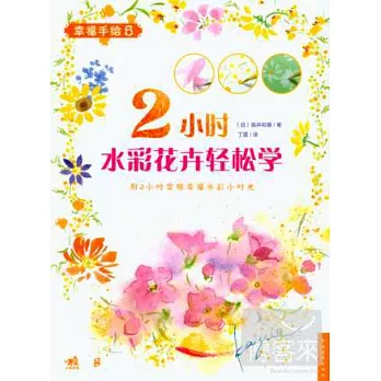 幸福手繪5--2小時水彩花卉輕松學