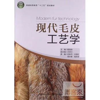 現代毛皮工藝學