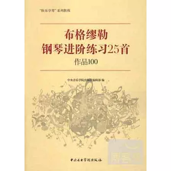 布格繆勒鋼琴進階練習25首作品100