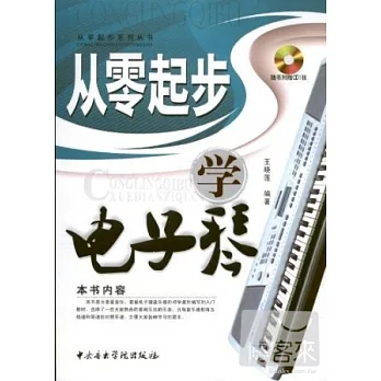 從零起步學電子琴