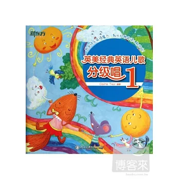 英美經典英語兒歌分級唱.1