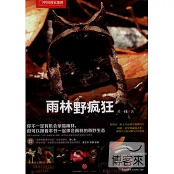 雨林野瘋狂