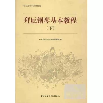 拜厄鋼琴基本教程(下)