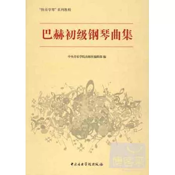 巴赫初級鋼琴曲集