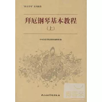 拜厄鋼琴基本教程(上)