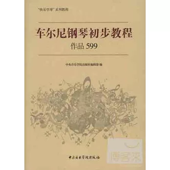 車爾尼鋼琴基本教程:作品599