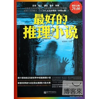 最好的推理小說(超值金版)