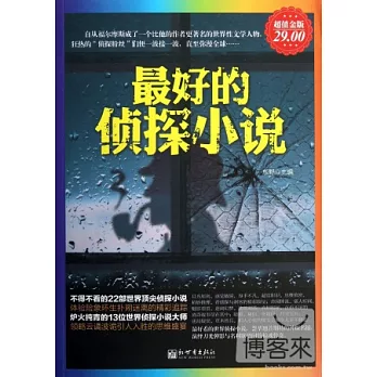 最好的偵探小說(超值金版)