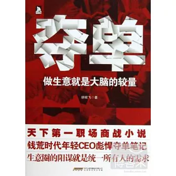 奪單:做生意就是大腦的較量