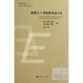 歐盟與21世紀的多邊主義:對有效性德探求
