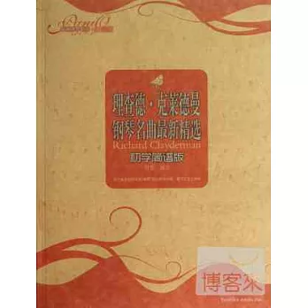 理查德·克萊德曼鋼琴名曲最新精選(初學簡譜版)