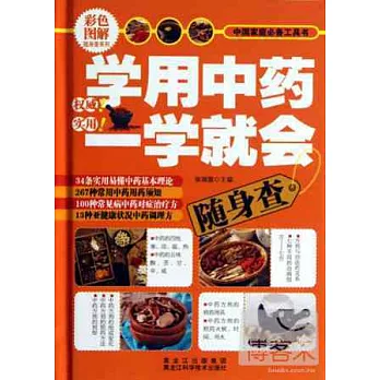 學用中藥一學就會隨身查(彩色圖解)