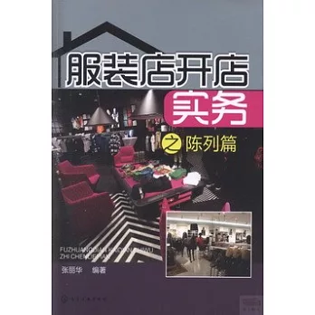 服裝店開店實務之陳列篇