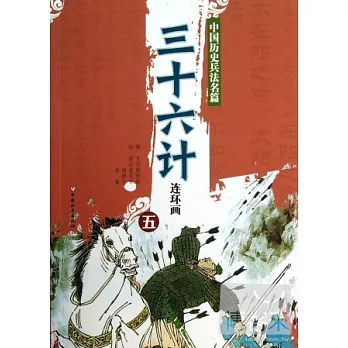 三十六計連環畫(五)