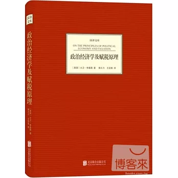 政治經濟學及賦稅原理