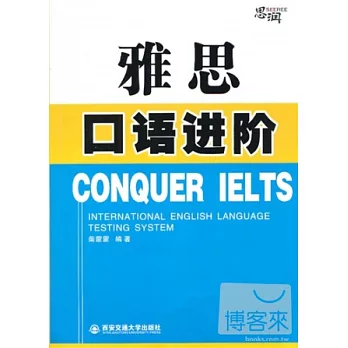 雅思口語進階