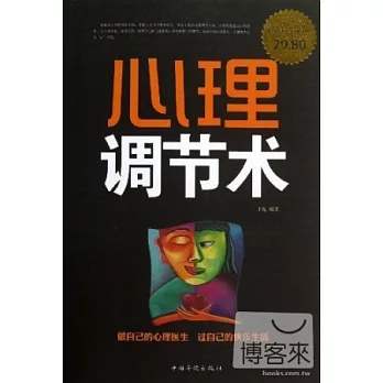 心理調節術(超值白金版)