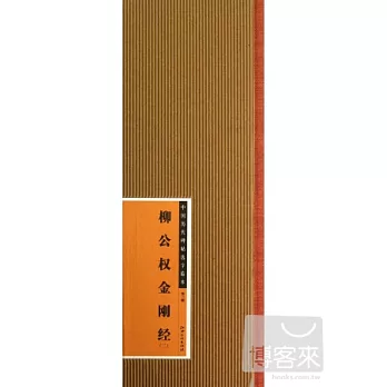 中國歷代碑帖選字臨本.第二輯:柳公權金剛金(二)