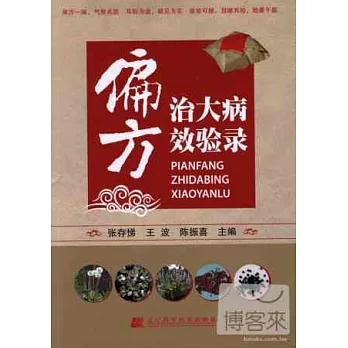 偏方治大病效驗錄