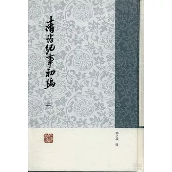 清詩紀事初編(全2冊)