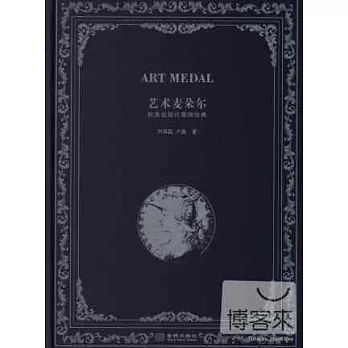 藝術麥朵爾:歐美近現代章牌經典