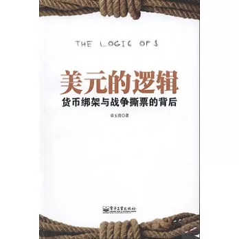 美元的邏輯:貨幣綁架與戰爭撕票的背後