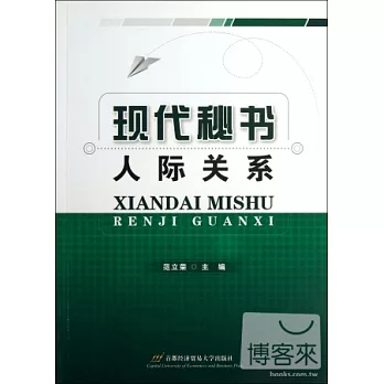 現代秘書人際關系