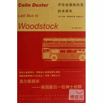 開往伍斯托克的末班車
