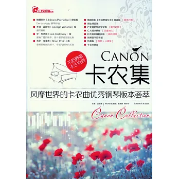卡農集:風靡世界的卡農曲優秀鋼琴版本薈萃
