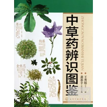 中草藥辨識圖鑒
