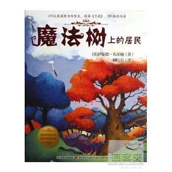 魔法樹上的居民