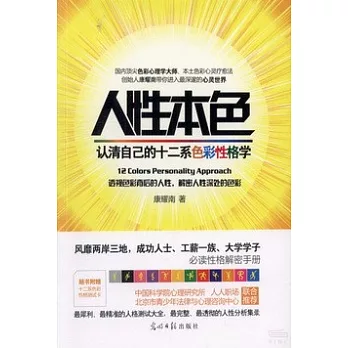 人性本色:認清自己的十二系色彩性格學