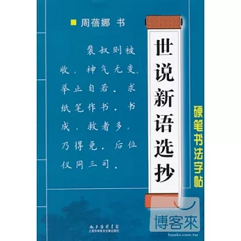 硬筆書法字帖:世說新語選抄