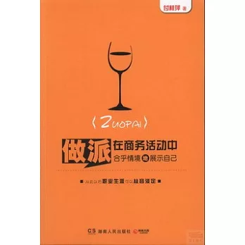 做派:在商務活動中合乎情境地展示自己